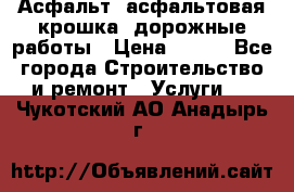 Асфальт, асфальтовая крошка, дорожные работы › Цена ­ 130 - Все города Строительство и ремонт » Услуги   . Чукотский АО,Анадырь г.